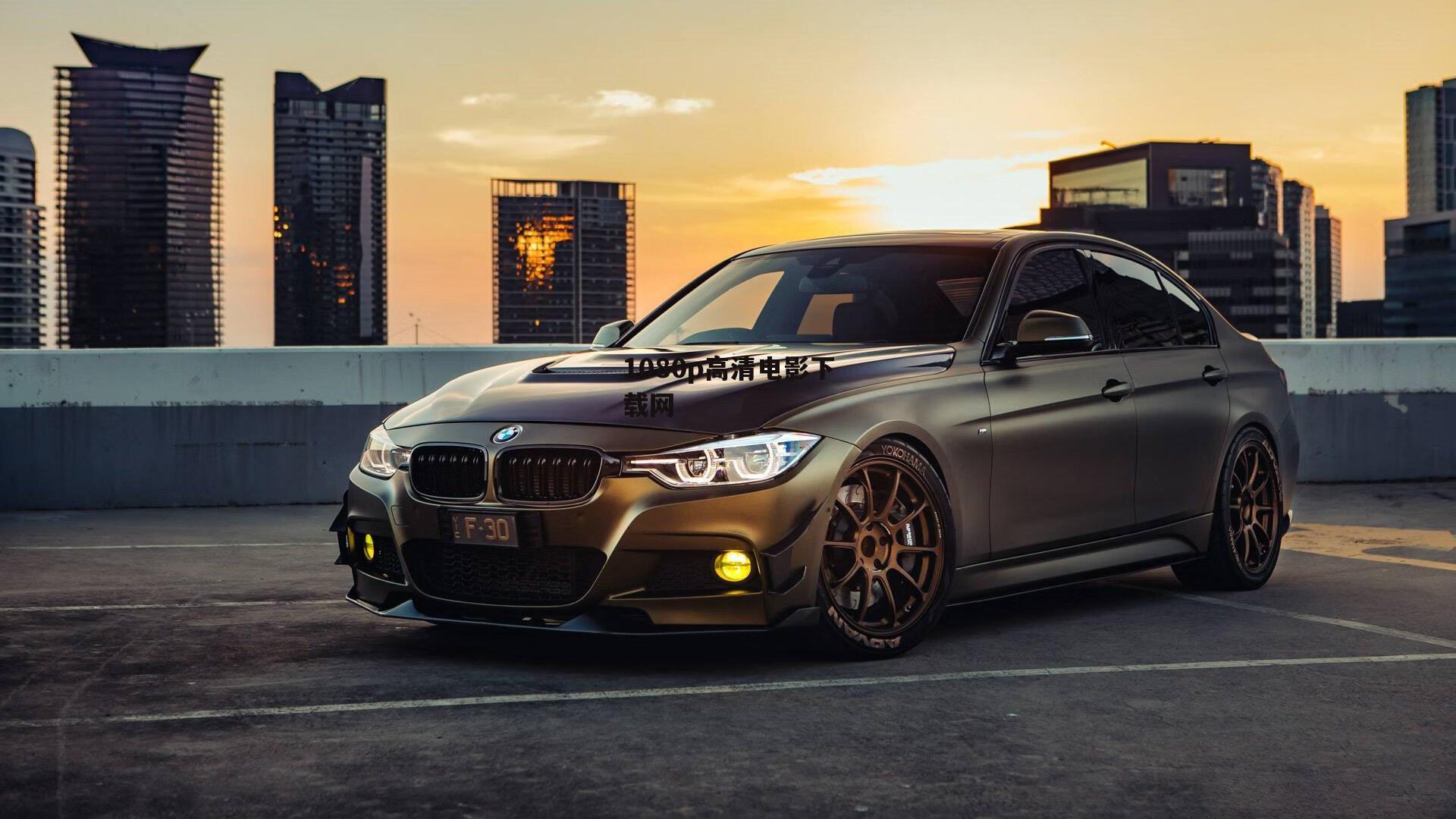 1080p高清电影下载网