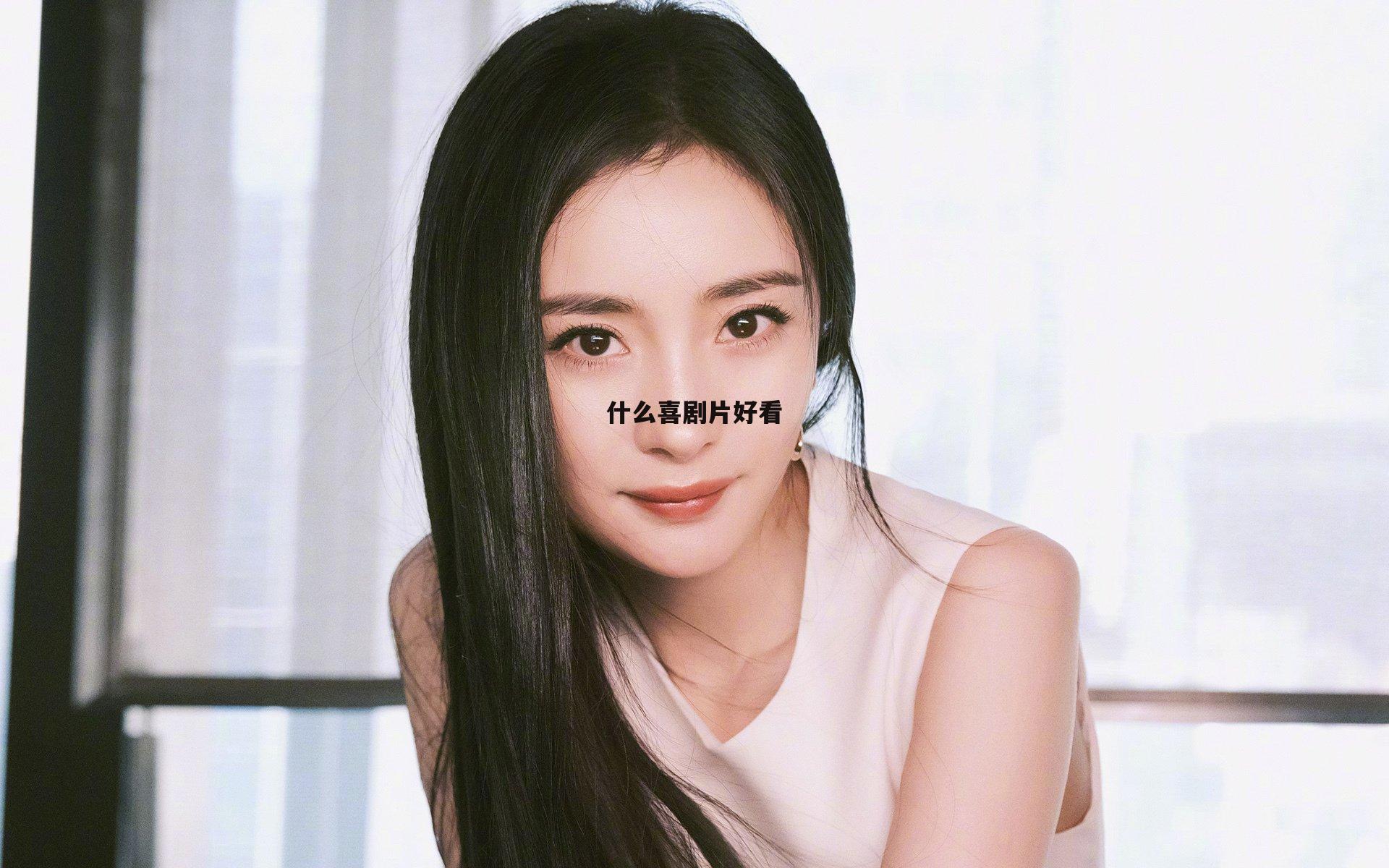 什么喜剧片好看