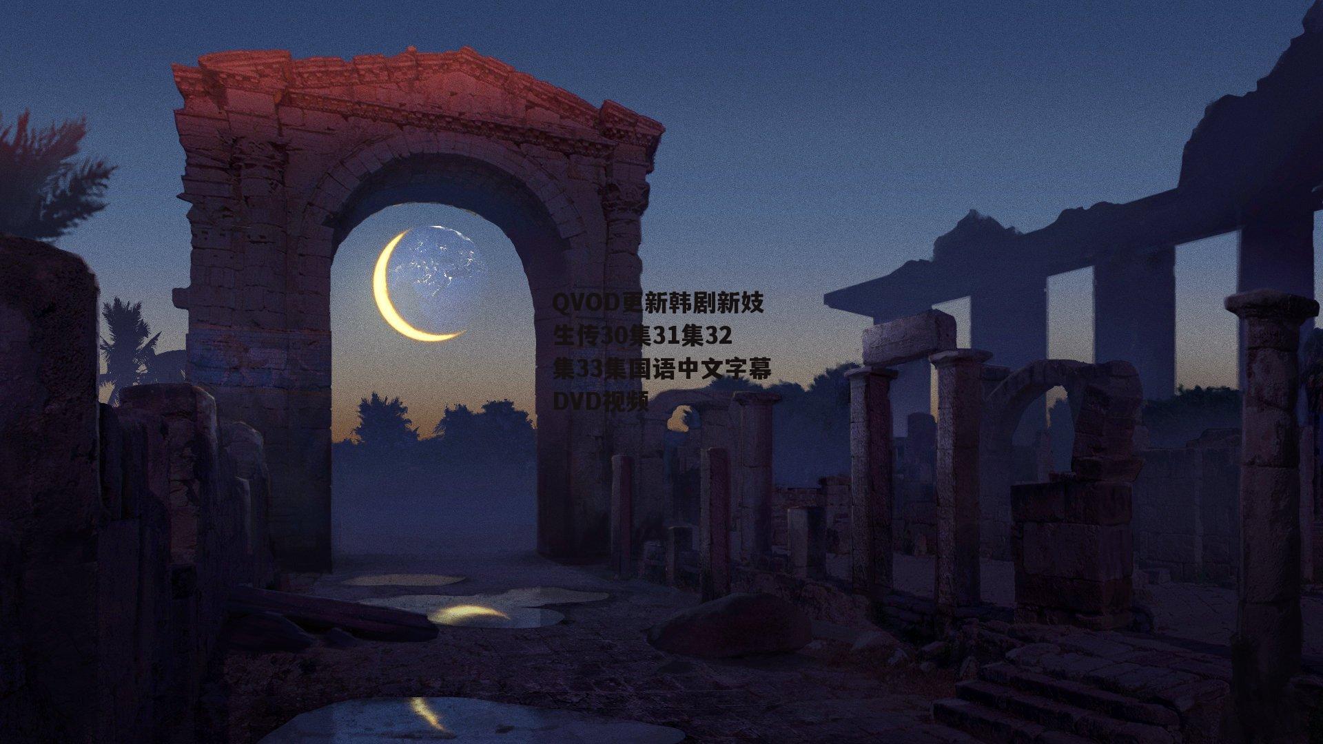 QVOD更新韩剧新妓生传30集31集32集33集国语中文字幕DVD视频